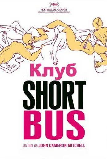 Клуб «Shortbus» (2006) онлайн бесплатно